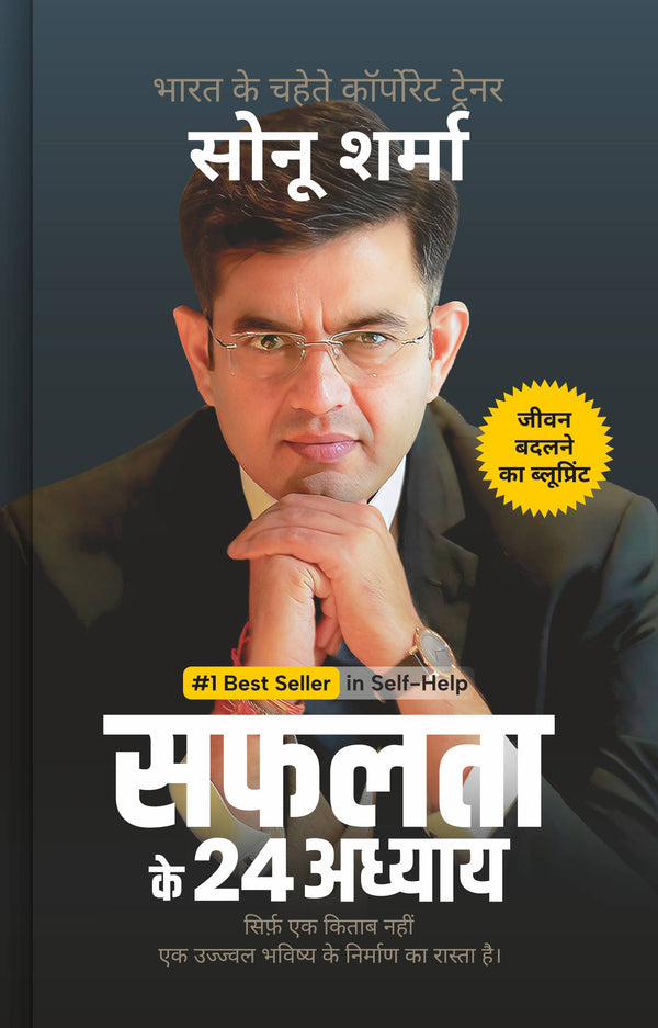 सफलता के 24 अध्याय (24 Chapters of Success) by Sonu Sharma | Hindi Self Help & Motivation Book on Success, Mindset, Habits, Wealth, Leadership, Health & Personal Growth