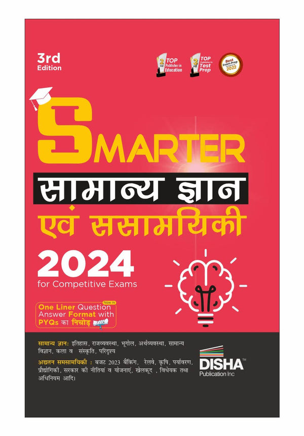 SMARTER Samanya Gyan avum Samsamyiki 2024 for Competitive Exams 3rd Edition | General Knowledge & Current Affairs | UPSC, State PSC, SSC, Bank, Railways RRB, CDS, NDA, CUET | PYQs ka Nichod