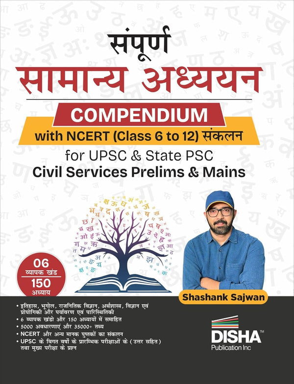 Disha Sampoorna Samanya Adhyayan Compendium with NCERT (Class 6 to 12) Sankalan for UPSC & State PSC Civil Services Prelims & Mains by Shashank Sajwan