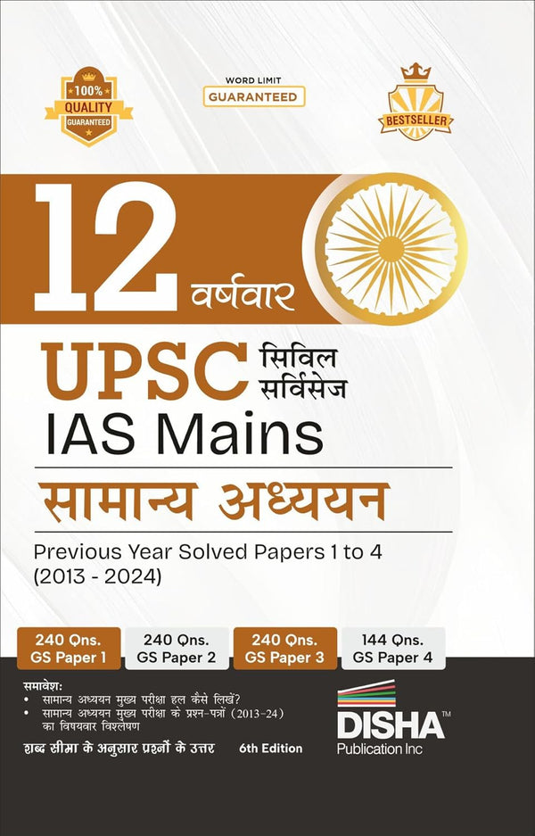 12 Varshvaar UPSC Civil Services IAS Mains Samanya Adhyayan Previous Year Solved Papers 1 - 4 (2013 - 2024) 6th Edition | PYQs Question Bank