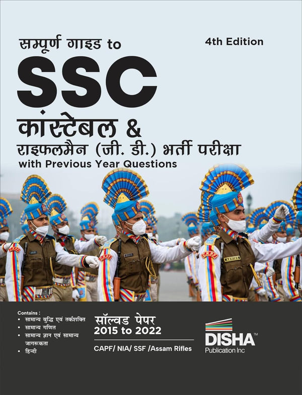 Sampooran Guide to SSC Constable & Rifleman (GD) Bharti Pariksha with Previous Year Questions 4th Edition | Past Year Solved Papers PYQs | CAPF/ NIA/ SSF/ Assam Rifles/ CISF/ BSF