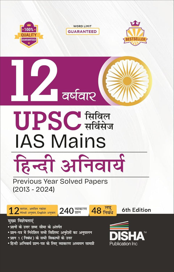 12 Varshvaar UPSC Civil Services IAS Mains Hindi Anivarya Previous Year Solved Papers (2013 - 2024) 6th Edition | PYQs Question Bank | Precis, Comprehension, Essay Writing, Grammar