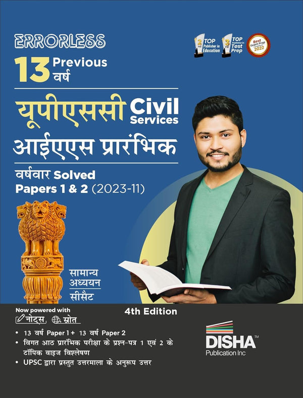 Errorless 13 Previous Varsh UPSC Civil Services IAS Prarhambhik Varsh-vaar Solved Papers 1 & 2 (2023 - 11) 4th Edition | PYQs Question Bank