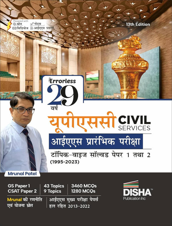 29 Previous Varsh UPSC Civil Services IAS Prarambhik Topic-wise Solved Papers 1 & 2 (1995 - 2023) 13th Hindi Edition | सामान्य अध्ययन (General Studies) & Aptitude (CSAT) PYQs Past Years Question Bank