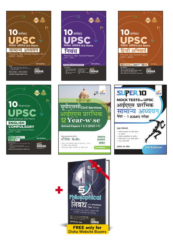 UPSC Civil Services IAS Samanya Adhyayan Previous Year Solved Papers for Prelims (12 Varshvaar) & Mains (10 Varsh Topicwise) with 10 Prelim Mock Tests - set of 6 Books - 4th Edition