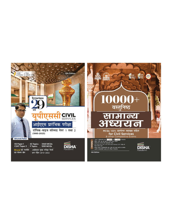 Hindi Combo (set of 2 Books) Disha's Bestsellers 29 Varsh Solved Papers UPSC & State PSC Civil Services with 10000+ Vastunishth Samanya Adhyayan MCQs | General Studies Question Bank