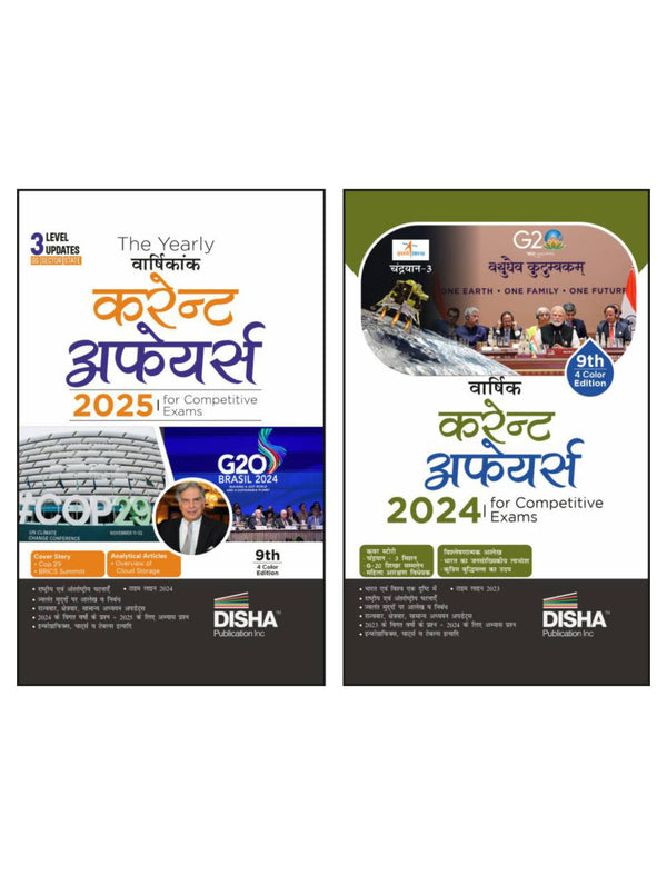 Hindi Combo (set of 2 Books) The Vaarshikank (Yearly) Current Affairs 2025 & 2024 for Competitive Exams 4th Edition | Samsamayiki | UPSC, State PSC, SSC, Bank PO/ Clerk, MBA, RRB, NDA, CDS, CAPF