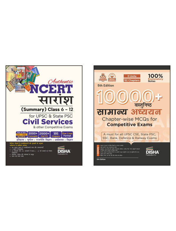 Combo (set of 2 Books) NCERT Saaransh (Summary Kaksha 6 se 12) with 10000+ Vasthnishtha MCQs for Competitive Exams | Samanya Gyan/ Adhyayan, GK | UPSC, PSC, SSC, Bank PO/ Clerk, NDA, CDS, CAPF