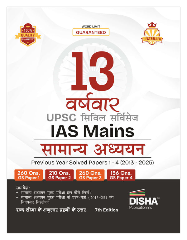 Disha 13 Varshvaar UPSC Civil Services IAS Mains Samanya Adhyayan Previous Year Solved Papers 1 - 4 (2013 - 2025) 7th Edition | PYQs Question Bank | For 2026 Exam