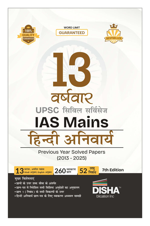 Disha 13 Varshvaar UPSC Civil Services IAS Mains Hindi Anivarya Previous Year Solved Papers (2013 - 2025) 7th Edn | PYQs Question Bank | Precis, Comprehension, Essay Writing, Grammar | For 2026 Exam