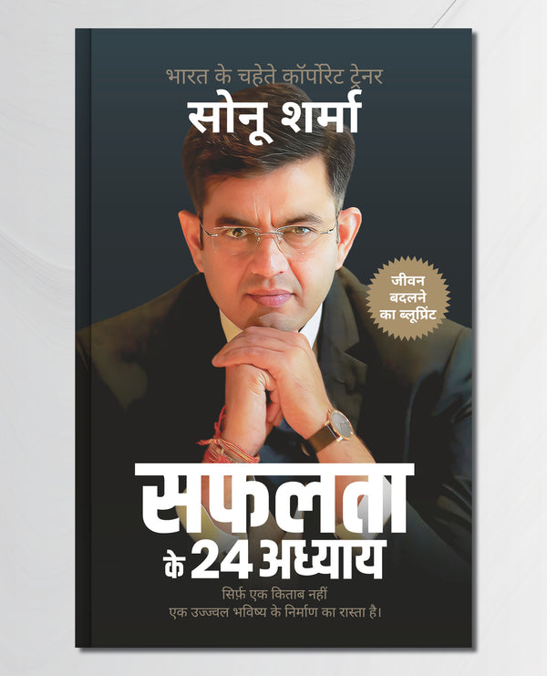 सफलता के 24 अध्याय (24 Chapters of Success) by Sonu Sharma | Hindi Self Help & Motivation Book on Success, Mindset, Habits, Wealth, Leadership, Health & Personal Growth