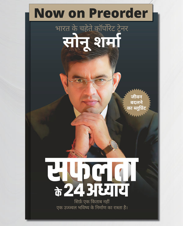 सफलता के 24 अध्याय (24 Chapters of Success) by Sonu Sharma | Hindi Self Help & Motivation Book on Success, Mindset, Habits, Wealth, Leadership, Health & Personal Growth