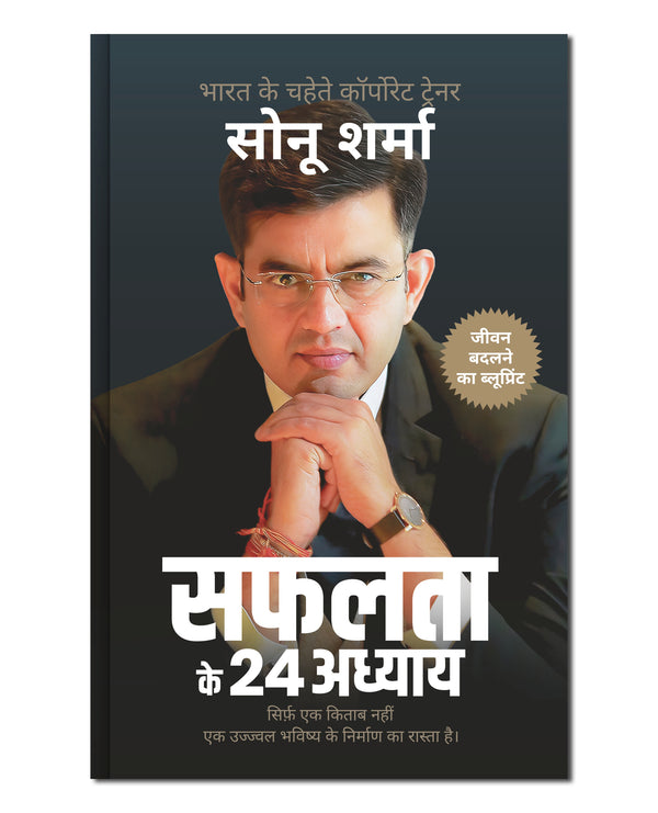 सफलता के 24 अध्याय (24 Chapters of Success) by Sonu Sharma | Hindi Self Help & Motivation Book on Success, Mindset, Habits, Wealth, Leadership, Health & Personal Growth