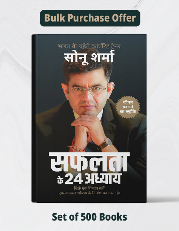 सफलता के 24 अध्याय – The 24 Chapters of Success for Students & Professionals | Set of 500 Books