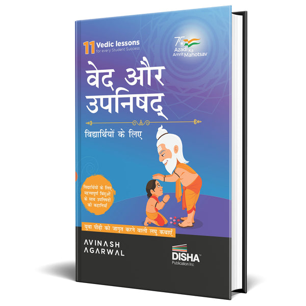 Vedas and Upanishads for Children – Engaging Stories to enlighten students ( Hindi Edition)