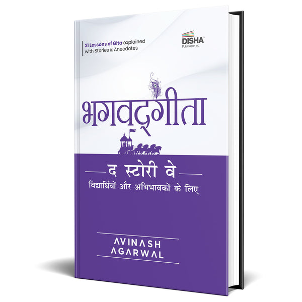 Bhagvad Gita - The Story Way for Students & Parents (Hindi Edition)